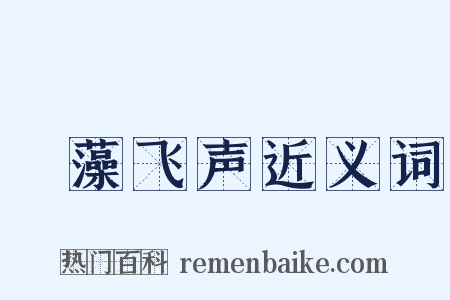 掞藻飞声近义词是什么意思的图片